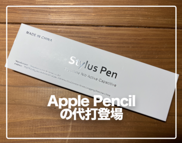 サードパーティ製Apple Pencil レビュー