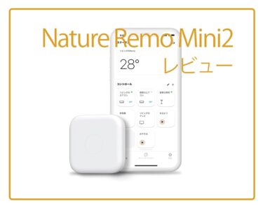 Nature Remo Mini2 レビュー